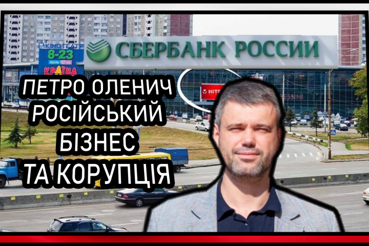 Петро Оленич чиновник з КМДА допомагає російському бізнесу та незаконним забудовам (ВІДЕО)