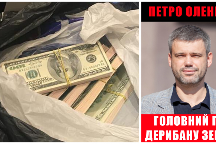 Петро Оленич – помічник українофобів вкрав 1,5 млрд у киян