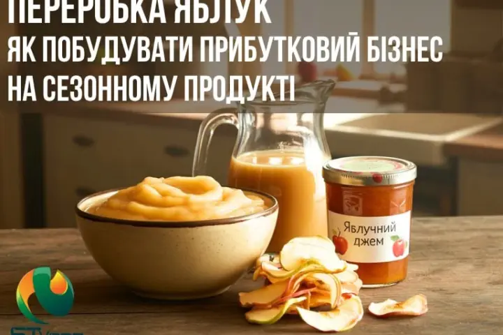Переробка яблук: як побудувати прибутковий бізнес на сезонному продукті