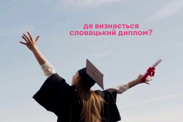Сучасні можливості навчання в Словаччині для українців від VIPstudy