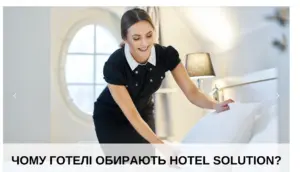 Чому варто розглянути співпрацю з Hotel Solution