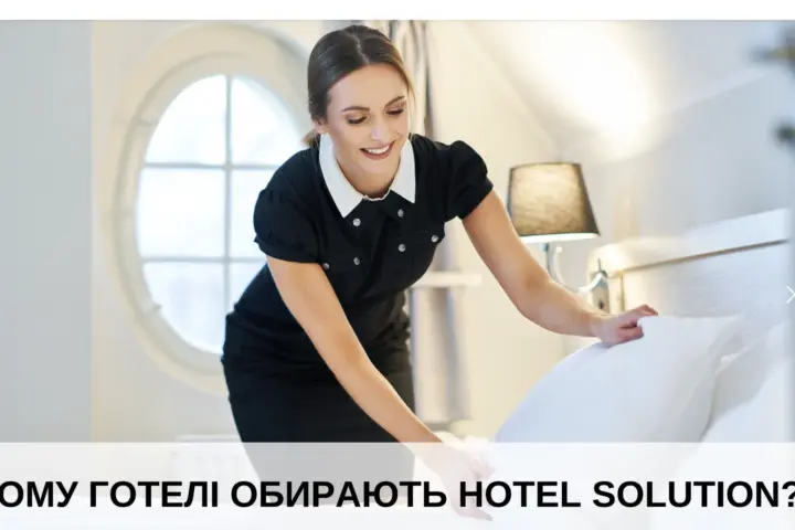 Чому варто розглянути співпрацю з Hotel Solution