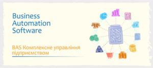 BAS Комплексне управління підприємством: рішення для ефективного бізнесу