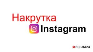 Як швидко розкрутити Instagram з Pilum24: переваги купівлі підписників