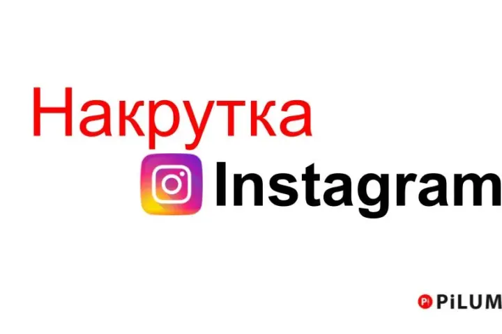 Як швидко розкрутити Instagram з Pilum24: переваги купівлі підписників