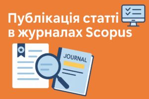 Scopus — це не мода, а необхідність: як наукові публікації змінюють академічну екосистему