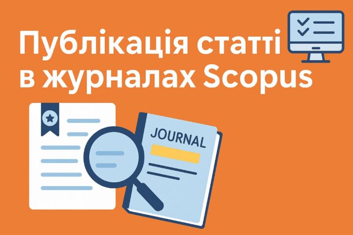 Scopus — це не мода, а необхідність: як наукові публікації змінюють академічну екосистему