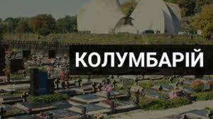 Придбання місця в колумбарії на Байковому кладовищі: розумне рішення для вшанування пам’яті