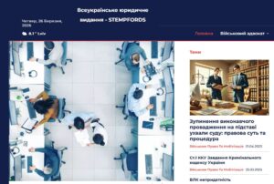 Офіційний сайт STEMPFORDS — сучасна платформа юридичної інформації