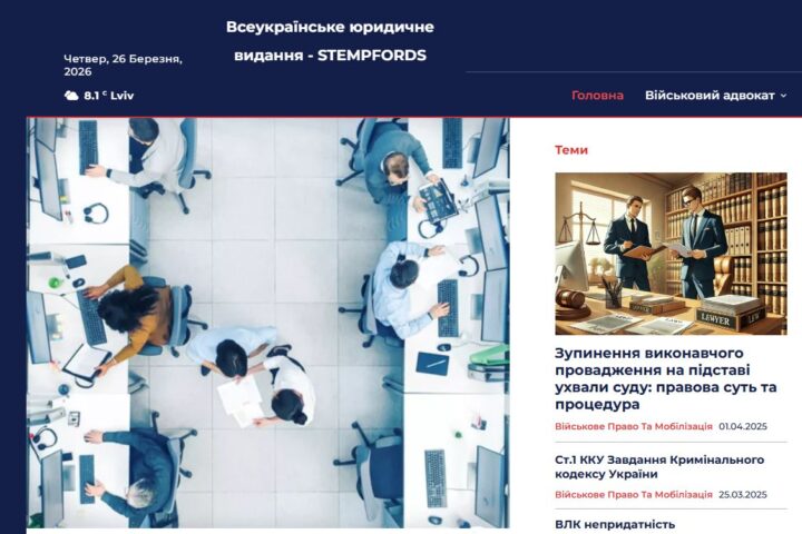 Офіційний сайт STEMPFORDS — сучасна платформа юридичної інформації