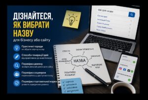 Як вибрати назву для бізнесу