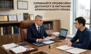 Отримайте професійну допомогу в питаннях кримінального права